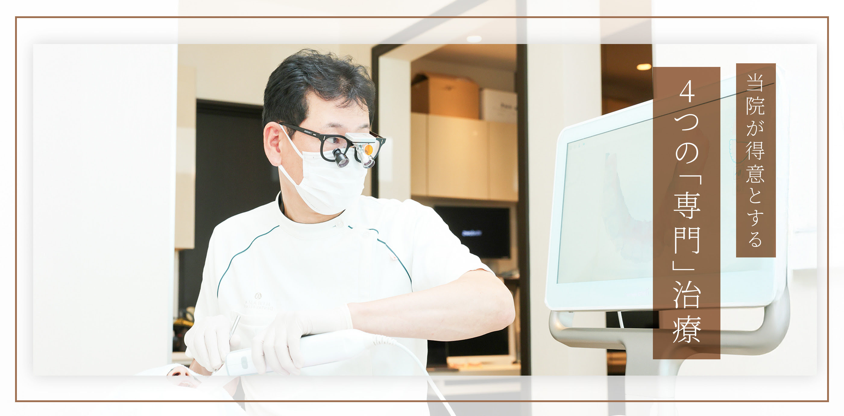 当院が得意とする4つの「専門」治療
